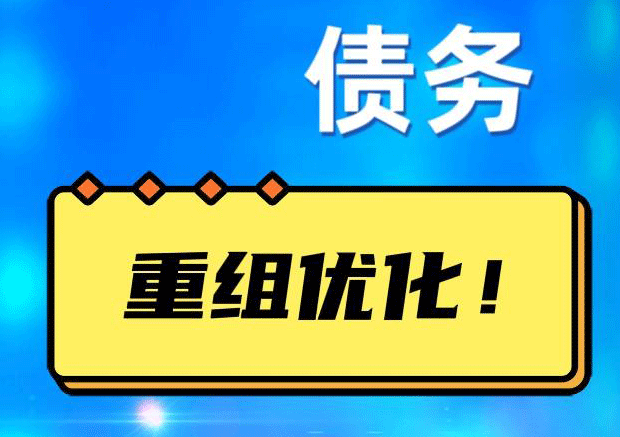 潭门镇债务重组正规平台：垫资结清贷款，风险和机遇并存 !